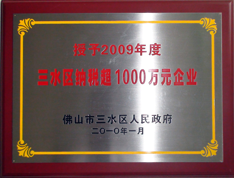 2009年三水区纳税大户